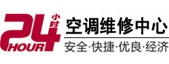 信丰24小时空调维修服务中心